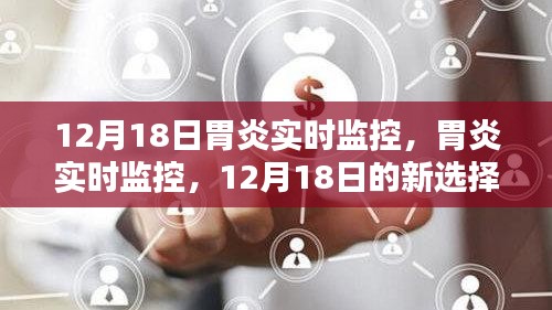12月18日胃炎实时监控，新体验与选择
