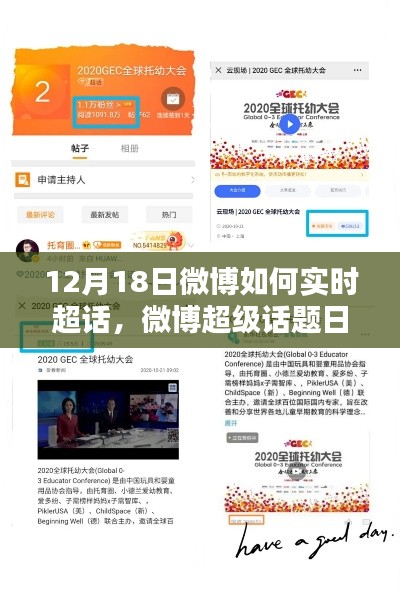 12月18日微博超级话题日回顾，影响力超话闪耀全场