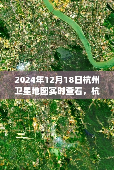 时空交汇，探索杭州卫星地图实时查看的奇妙之旅