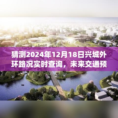 2024年12月18日兴城外环路况预测与实时查询解析，未来交通趋势展望