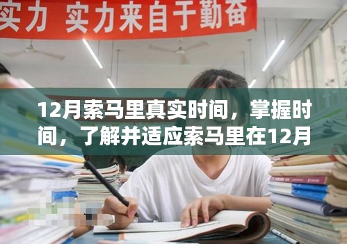 掌握索马里12月真实时间，适应时差，了解当地时刻