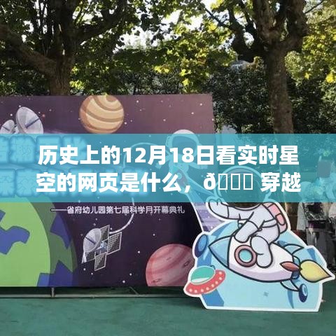 🌟穿越历史探寻星空探索之旅，实时星空网页发展史揭秘，聚焦12月18日的星空探索网页🌌