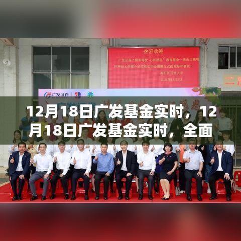 12月18日广发基金实时全面评测与介绍
