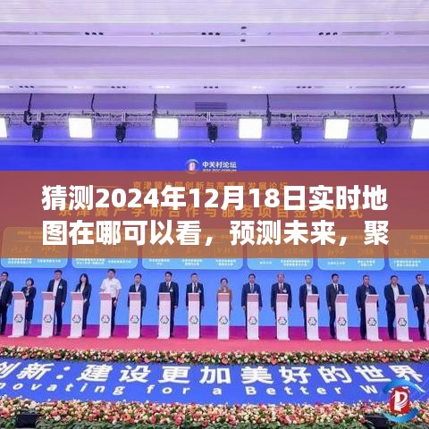 聚焦未来，2024年12月18日实时地图展望与影响，实时观看预测分析