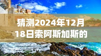 探秘索阿斯加斯小店，预测2024年12月18日的实时风情与独特风味观察