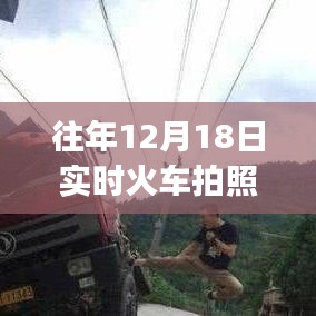 往年12月18日全新火车拍照APP重塑时空轨迹，打造出行新体验
