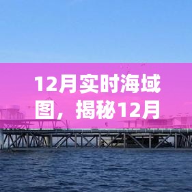 揭秘，最新海域实时图揭示海洋探索新视界