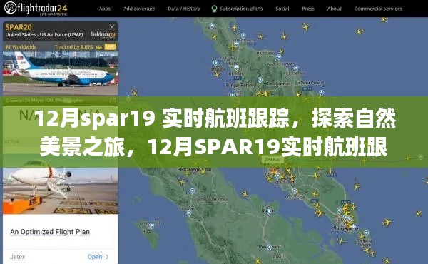 12月SPAR19实时航班跟踪，自然美景之旅，探寻内心平和宁静的旅程