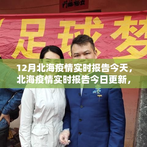 科技赋能下的北海疫情实时报告今日更新，智能监控与精准防控体验