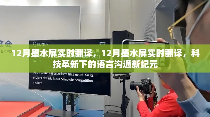 科技革新下的语言沟通新纪元，墨水屏实时翻译技术亮相十二月