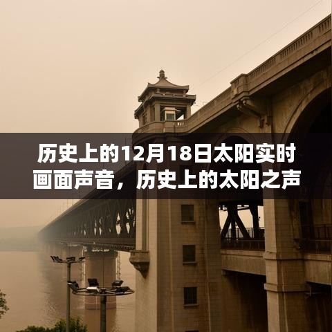 历史上的太阳之声，揭秘12月18日的太阳实时画面与声音回溯