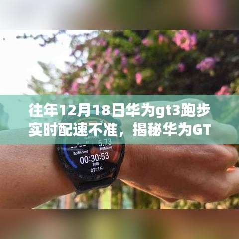 揭秘华为GT3手表跑步实时配速不准背后的真相及深度解析与解决方案