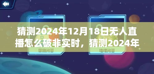 应对非实时直播挑战，预测未来无人直播技术革新与策略探讨