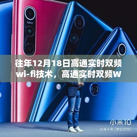 高通实时双频Wi-Fi技术回顾，历年影响与展望