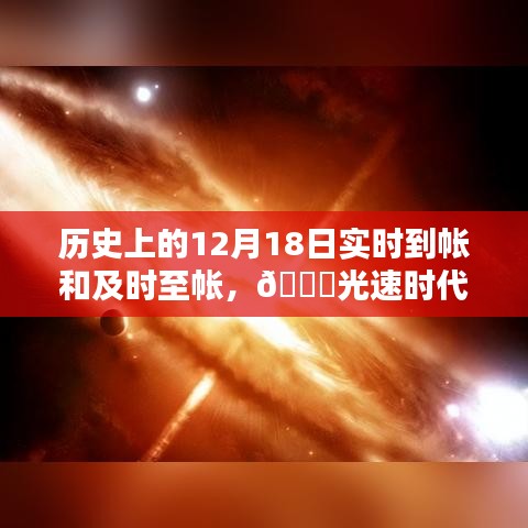 🚀历史上的12月18日，实时到帐与及时至帐的革命性技术革新🌟
