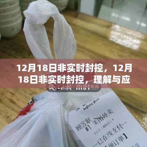 非实时封控，理解与应对的关键——关于12月18日的策略分析