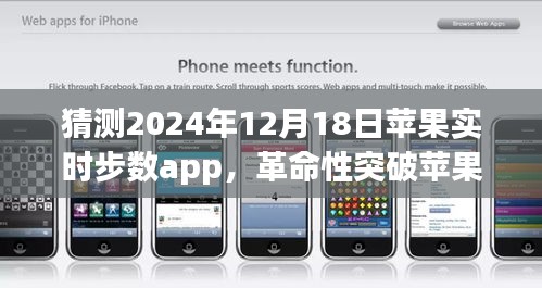 苹果实时步数app 2024年全新升级，智能科技重塑行走体验的革命性突破