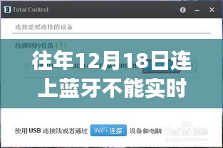 蓝牙奇遇，友情、爱与陪伴的温馨故事，无法实时听的日子背后的故事