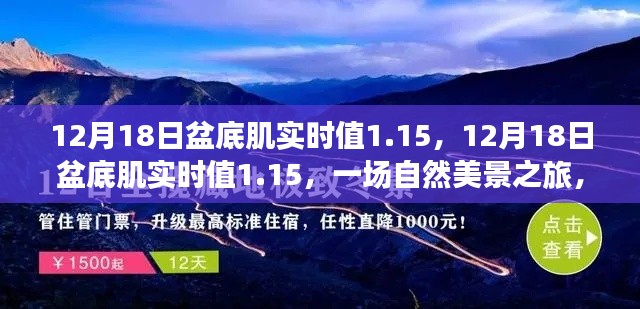 盆底肌实时值1.15，自然美景之旅寻求内心平和与宁静