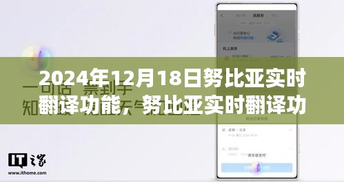 努比亚实时翻译功能，开启心灵与自然美景之旅的桥梁（日期，2024年12月18日）