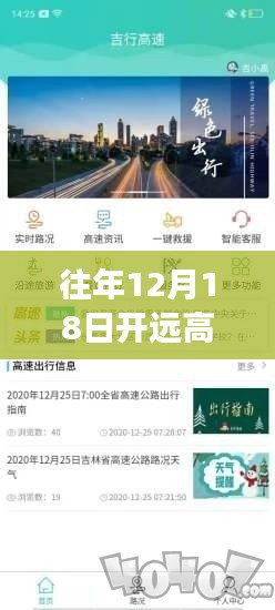 往年12月18日开远高速路况实时查询详解，驾驶者必备知识指南