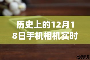 历史上的12月18日，手机相机功能实时更新与进阶使用指南