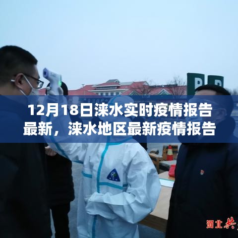12月18日涞水地区最新疫情报告实时更新
