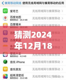 洞悉未来移动生态繁荣变迁，预测iOS系统实时流量在2024年12月18日的趋势分析。