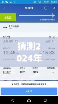 揭秘未来之旅，NH979航班在2024年12月18日的实时动态预测猜测。