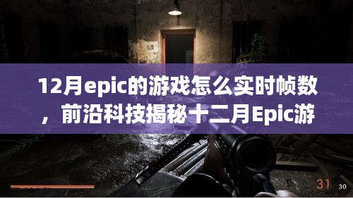 前沿科技揭秘，十二月Epic游戏实时帧数优化，超凡帧率体验未来游戏生活！