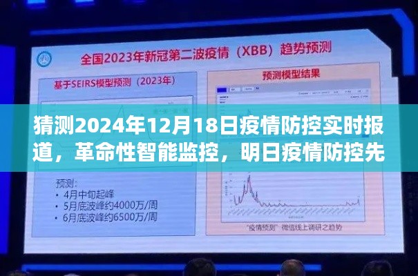 未来智能疫情防控系统，革命性智能监控预测2024年12月18日实时报道的新篇章