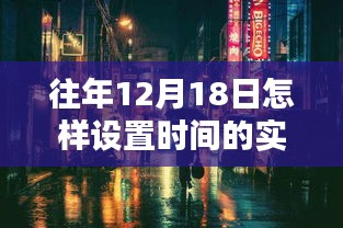 探秘时光之门，历年12月18日的实时更新与小巷深处的时光小店