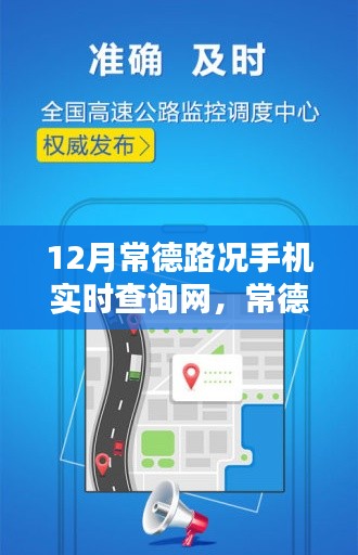 常德路况实时查询网，智慧出行新时代领航者