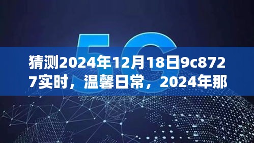 2024年特别时刻的温馨日常与奇妙猜测