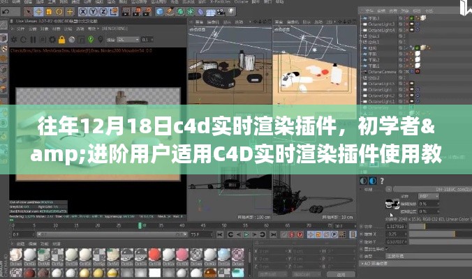 C4D实时渲染插件使用教程，从初学者到进阶用户的详细步骤指南（往年12月18日版）