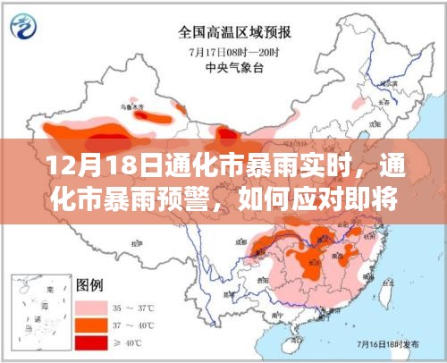 如何应对即将到来的通化市暴雨天气？暴雨预警实时关注与应对策略。