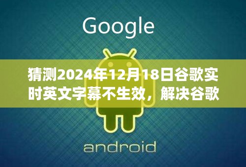解决谷歌实时英文字幕不生效问题，操作指南（针对预测日期 2024年12月18日）