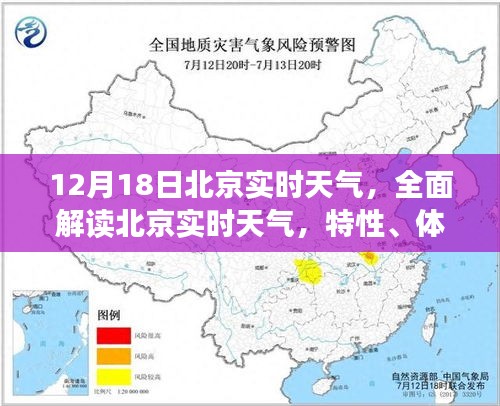 北京实时天气解读，特性、体验、竞品对比与用户群体分析（12月18日版）