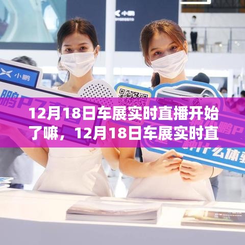 12月18日车展盛大启幕，实时直播展现行业前沿盛宴