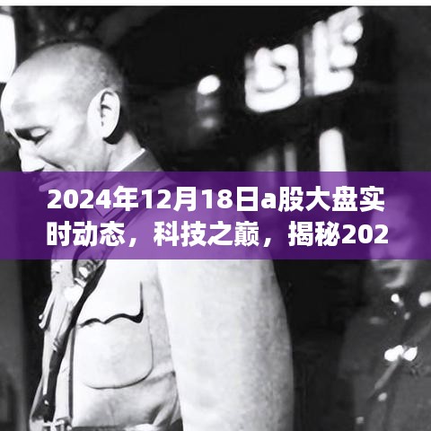 揭秘科技新品影响下的A股大盘实时动态（2024年12月18日）