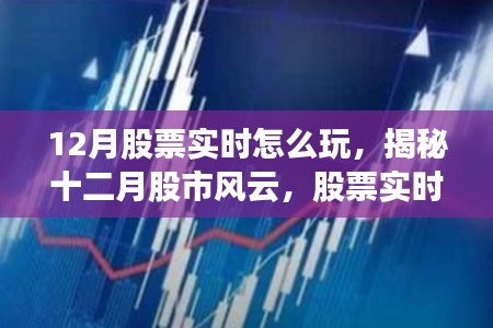 揭秘十二月股市风云，股票实时交易的奥秘与策略探讨