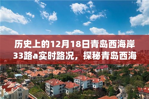 探秘青岛西海岸隐藏小巷特色小店，实时路况之旅（历史12月18日）