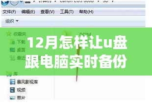 励志前行，掌握实时备份技巧，U盘与电脑无缝对接的自信之旅——实时备份文件指南