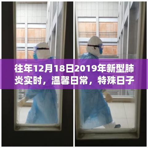 特殊日子的不寻常故事，往年12月18日的新型肺炎实时与温馨日常