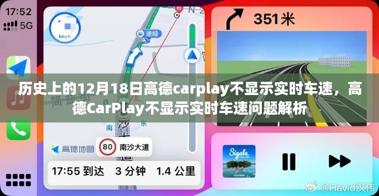 高德CarPlay实时车速显示问题解析，历史回顾与解决方案