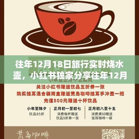往年12月18日旅行必备神器，实时烧水壶的奇妙体验分享（小红书独家）