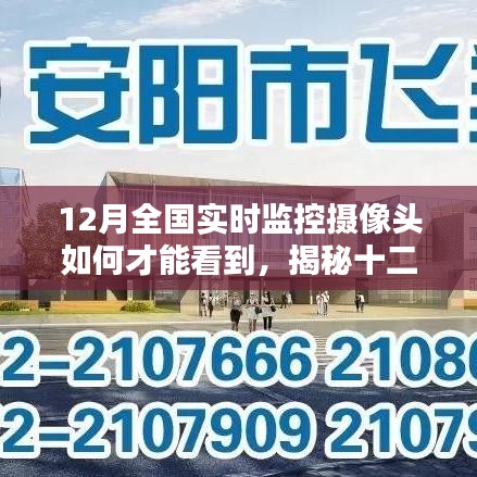 揭秘十二月全国实时监控摄像头的观看方法与实用指南，观看、解析与案例研究