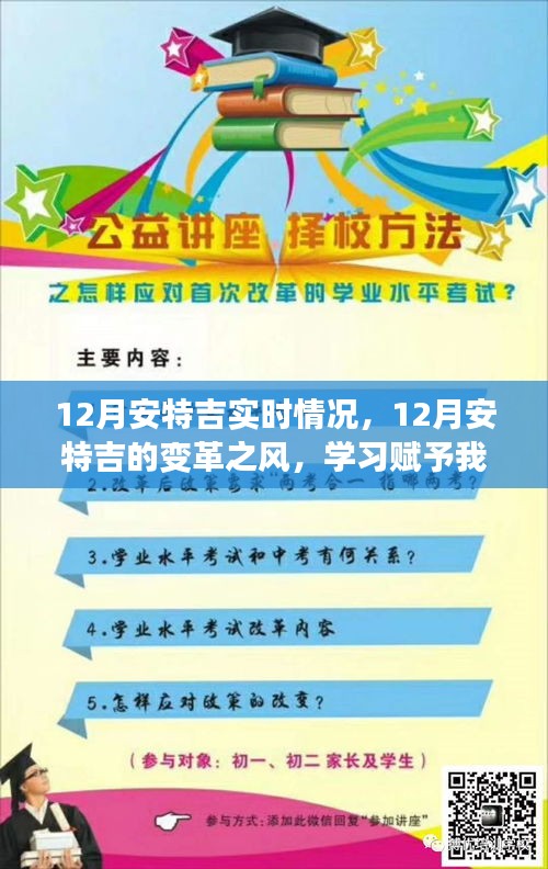 12月安特吉变革之风，实时情况与学习赋予自信与力量的旅程