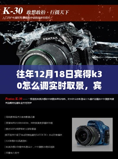 宾得K30相机实时取景调整指南，揭秘往年12月18日的使用技巧与拍摄秘籍！
