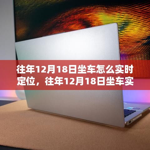 往年12月18日坐车实时定位指南，产品评测与使用手册